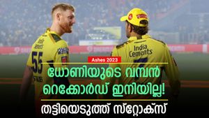 സിഎസ്‌കെയില്‍ തഴഞ്ഞതിന് പ്രതികാരമോ? ധോണിയുടെ റെക്കോര്‍ഡ് പഴങ്കഥ! സൂപ്പര്‍ സ്റ്റോക്‌സ്