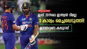 World Cup 2023: 2019ലെ ദുരന്തം ആവര്‍ത്തിക്കില്ല! 3 കാര്യം ഇന്ത്യ മെച്ചപ്പെടുത്തി- കപ്പുറപ്പിക്കാം