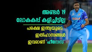 അണ്ടര്‍ 19 ലോകകപ്പ് കളിച്ചിട്ടേയില്ല, പക്ഷെ ഇന്ത്യയുടെ സൂപ്പര്‍ താരങ്ങളായി! ആരൊക്കെയെന്നറിയാം