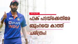 Asia Cup 2023: ചരിത്രം തിരുത്തുമോ ബുംറ? ഭുവിയുടെ റെക്കോര്‍ഡ് തെറിക്കും! പാക്പട സൂക്ഷിച്ചോ