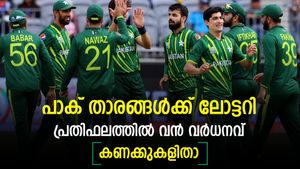 ലോകകപ്പിന് മുമ്പ് പാക് താരങ്ങള്‍ ഹാപ്പി, ശമ്പളത്തില്‍ വര്‍ധനവ്! കോടികള്‍ ഇനി കൈയിലെത്തും