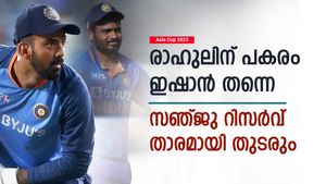 Asia Cup 2023: രാഹുല്‍ കളിക്കില്ല, പക്ഷെ സഞ്ജു ഇടം പ്രതീക്ഷിക്കേണ്ട! കാരണങ്ങള്‍ ഇതാ