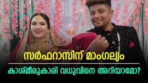 സര്‍ഫറാസിന് കാശ്മീരി വധു, റൊമാന ജഹൗര്‍ ചില്ലറക്കാരിയല്ല! എല്ലാ വിവരങ്ങളും ഇതാ