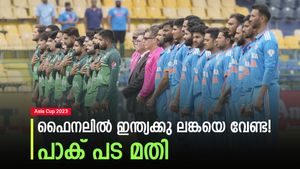 Asia Cup 2023: ഫൈനലില്‍ പാക് പടയെ കിട്ടിയാല്‍ ഇന്ത്യ ഹാപ്പി! ലങ്ക വേണ്ട, കാരണമുണ്ട്