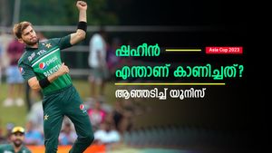 Asia Cup 2023: ഷഹീന്‍ എന്തുകൊണ്ട് നനഞ്ഞ പടക്കമായി? കാരണം ആ മണ്ടത്തരം, യൂനിസ് പറയുന്നു