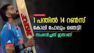 World Cup 2023: 1 പന്തില്‍ 14 റണ്‍സ്! അപൂര്‍വ്വ റെക്കോഡിട്ട് വിരാട് കോലി- സംഭവം ഇങ്ങനെ