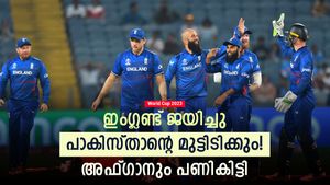 World Cup 2023: ഡെച്ചിനെ തുരത്തി ഇംഗ്ലണ്ട്, പണികിട്ടിയത് പാകിസ്താന്! അഫ്ഗാനും ചങ്കിടിപ്പ്