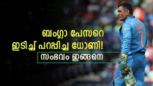 ധോണിയുടെ ഇടികൊണ്ട് വട്ടം കറങ്ങിയ ബംഗ്ലാ താരം! ഗ്രൗണ്ടും വിട്ടു, അന്നു നടന്നത്, വീഡിയോ