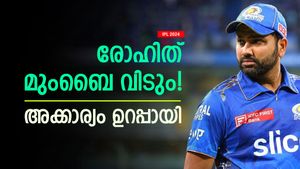 IPL 2024: എല്ലാം സത്യം, രോഹിത്തും മുബൈയും 2 വഴിക്ക്! ഇത് അവസാന സീസണ്‍? ഉറപ്പിച്ച് ഫാന്‍സ്