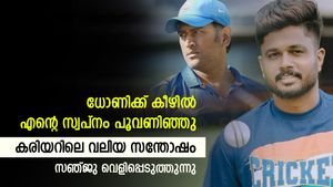 ധോണിക്ക് കീഴില്‍ അത് സംഭവിച്ചു, സ്വപ്‌ന സാക്ഷാത്കാരം- വെളിപ്പെടുത്തി സഞ്ജു സാംസണ്‍