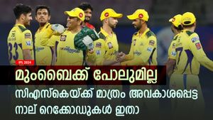 IPL 2024: സിഎസ്‌കെയ്ക്ക് മാത്രം സ്വന്തം, ഈ 4 റെക്കോഡുകള്‍ മറ്റാര്‍ക്കുമില്ല- അറിയാം