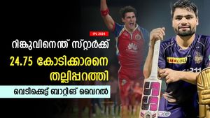 IPL 2024: റിങ്കു വേറെ ലെവല്‍, സ്റ്റാര്‍ക്കിനെ കണ്ടം വഴി ഓടിച്ചു- ഒരോവറില്‍ രണ്ട് സിക്‌സ്- വൈറല്‍
