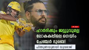 IPL 2024: 148 റണ്‍സ്, സ്‌ട്രൈക്ക് റേറ്റ് 161; ദുബെയില്ലാതെ എന്ത് ലോകകപ്പ്? ഉറപ്പായും വേണമെന്നു യുവി