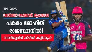 IPL 2025: സഞ്ജുവിന് കീഴില്‍ കളിക്കാന്‍ രോഹിത്! ബട്‌ലറുമായി കൈമാറ്റമോ? വമ്പന്‍ മാറ്റം വന്നേക്കും