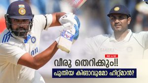 IND vs NZ: വീരുവിന്റെ വിലസല്‍ ഇനി അധികമില്ല!! തകര്‍ക്കാന്‍ രോഹിത്, വേണ്ടത് ഇത്ര മാത്രം