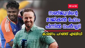 IND vs SA: കോച്ചിന് ക്രെഡിറ്റ് കൊടുക്കാന്‍ വരട്ടെ!! സഞ്ജു കസറാന്‍ കാരണം മറ്റൊന്ന്, എബിഡി പറയുന്നു