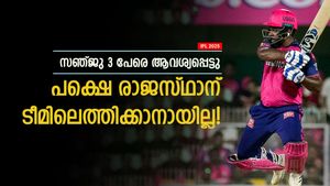 IPL 2025: ഈ മൂന്ന് പേര്‍ വേണം, സഞ്ജു ആവശ്യപ്പെട്ടത് വെറുതെയായി! കൈവിട്ട് കളഞ്ഞ് രാജസ്ഥാന്‍