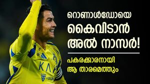    റൊണാള്‍ഡോയെ ഒഴിവാക്കാന്‍ അല്‍ നാസര്‍, പകരം ഈ യുവതാരത്തെ എത്തിക്കും- റിപ്പോര്‍ട്ട്
