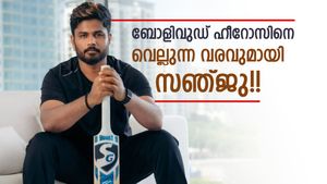 അമ്പമ്പോ... സഞ്ജുവിന്റെ മാസ് വരവ് കണ്ടോ? സിനിമയെ വെല്ലും!! വീഡിയോ വൈറല്‍