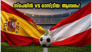 FIFA WC 2026: യമാല്‍ മാജിക്കില്‍ ഓസ്ട്രിയ കടക്കുമോ സ്‌പെയിന്‍?