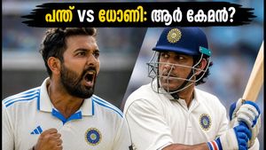 ഗാലെ ടെസ്റ്റിന് മുന്നോടിയായി പന്ത് vs ധോണി: ടെസ്റ്റ് ക്രിക്കറ്റിലെ പുതിയ രാജാവ് ആര്?