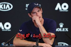 ఆస్ట్రేలియన్‌ ఓపెన్‌ ఆఖరి టోర్నీ: కన్నీళ్లతో టెన్నిస్‌కు ముర్రే వీడ్కోలు