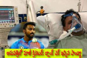 బ్లాంక్ చెక్ ఇచ్చాడు: మాజీ క్రికెటర్‌కు పాండ్యా ఉదార సాయం