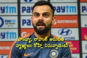 మహిళలపై పాండ్యా, రాహుల్ అనుచిత వ్యాఖ్యలు: కోహ్లీ ఏమన్నాడంటే!