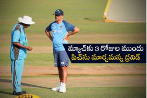 IND vs AUS: నాగ్‌పూర్ పిచ్‌పై రాహుల్ ద్రవిడ్ అసంతృప్తి.. క్యూరేటర్‌పై కన్నెర్ర చేయడంతో..!