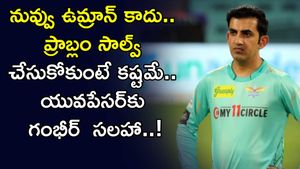 Team India : నువ్వు ఉమ్రాన్ కాదు.. ప్రాబ్లం సాల్వ్ చేసుకోకుంటే కష్టమే.. యువపేసర్‌కు సలహా!