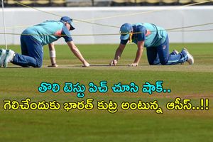 INDvsAUS : తొలి టెస్టు పిచ్‌ చూసి షాక్.. గెలిచేందుకు భారత్ కుట్ర అంటున్న ఆసీస్!