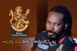 IPL 2023 : ఆర్సీబీ కప్పు కొట్టకపోవడానికి కారణం అదే.. షాకింగ్ కామెంట్స్ చేసిన గేల్!