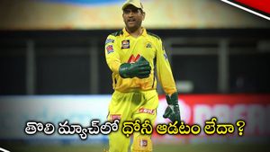 IPL 2023 : తొలి మ్యాచ్ ముందు చెన్నైకి షాక్.. ధోనీ, స్టోక్స్ ఇద్దరూ ఫిట్‌గా లేరా?