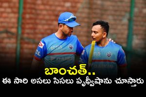 బాంచత్.. ఈ సారి అసలు సిసలు పృథ్వీషాను చూస్తారు: రికీ పాంటింగ్