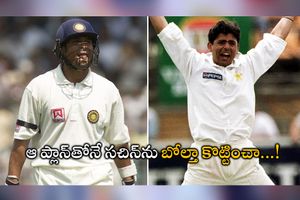 పది ఓవర్ల పాటు సచిన్ ఒక్క షాట్ ఆడలేదు.. ఆ తర్వాత దంచికొట్టాడు: పాక్ మాజీ క్రికెటర్