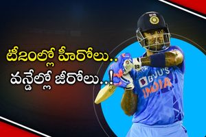 Team India : టీ20ల్లో హీరోలైన టీమిండియా స్టార్లు.. వన్డేల్లో విఫలమైన జీరోలు!