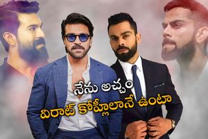 విరాట్ కోహ్లీ బయోపిక్‌లో నటిస్తా: రామ్ చరణ్