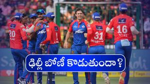 DCvsKKR : ఐదు ఓటముల తర్వాత.. ఢిల్లీ బోణీ కొట్టే అవకాశం ఉందా?