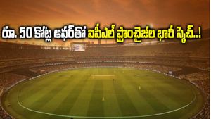 అంతర్జాతీయ క్రికెట్‌ నాశనానికి ఐపీఎల్ ఫ్రాంచైజీల భారీ కుట్ర!