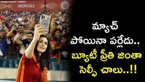 మ్యాచ్ పోయినా పర్లేదు.. బ్యూటీ ప్రీతి జింతా సెల్ఫీ చాలు