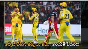 RCBvsCSK : ఈ రెండు తప్పుల వల్లే ఆర్‌సీబీ ఓడింది.. లేదంటే ఈజీగా గెలిచేదే!
