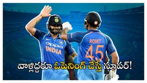 కోహ్లీ, రోహిత్ ఓపెనింగ్ చేసే ఛాన్స్ ఉందా?.. మాజీ లెజెండ్ కీలక వ్యాఖ్యలు!