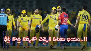 ధోనీ సేనకు ఓటమి భయం- ప్లాన్ మొత్తం తలకిందులు?