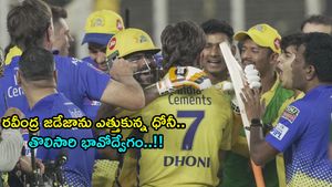 రవీంద్ర జడేజాను ఎత్తుకున్న ధోనీ.. తొలిసారి భావోద్వేగం!(వీడియో)