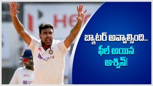 Ashwin: సచిన్‌ను చూసి బౌలర్ అయ్యా.. అందుకే చాలా బాధపడతా: అశ్విన్