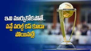 ODI World Cup 2023 ఐసీసీ ట్రోఫీ లేకపోవడానికి కారణాలు ఇవే.. మారకపోతే వన్డే వరల్డ్ కప్ కూడా పోయినట్లే!