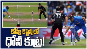 ధోనీ స్వార్థపరుడు.. కావాలనే రనౌటయ్యాడు!