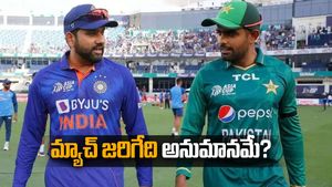 IND vs PAK: భారత్, పాక్ మ్యాచ్ జరిగేది అనుమానమే?