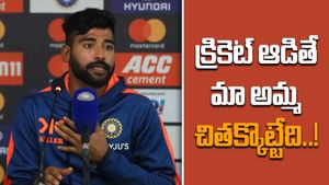 19 ఏళ్ల వరకు నాకు షూస్ లేవు.. చెప్పులతోనే బౌలింగ్ చేసేవాడిని: మహమ్మద్ సిరాజ్