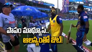 SL vs BAN: మాథ్యూస్ టైమ్ ఔట్.. క్రికెట్ చరిత్రలోనే కనీ వినీ ఎరుగని ఘటన..!